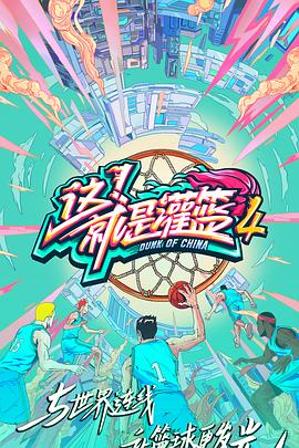 這！就是灌籃第四季(全集)
