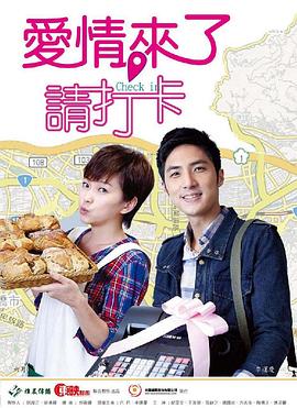 愛情來了，請打卡(全集)