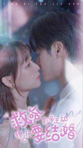 救命，影帝主動(dòng)撩上門要結(jié)婚(全集)
