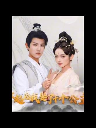 穿越后，我娶了十個公主(全集)