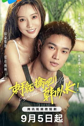 束手就擒吧！韓隊(duì)長(zhǎng)！(全集)