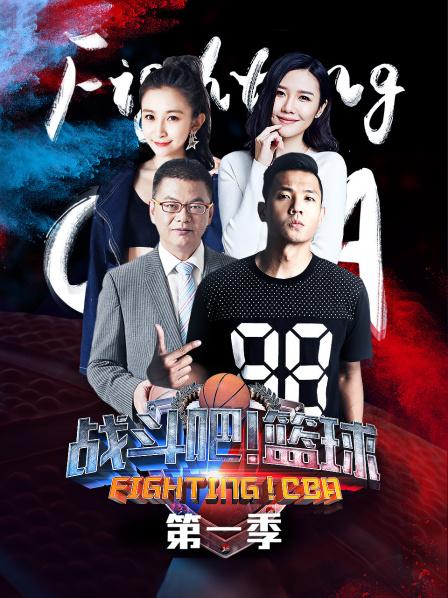 戰(zhàn)斗吧！籃球第一季(全集)