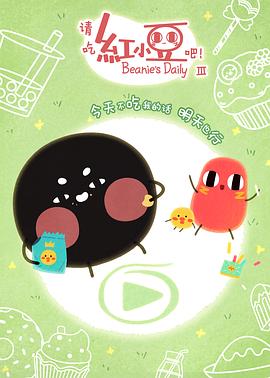 請(qǐng)吃紅小豆吧！第三季(全集)