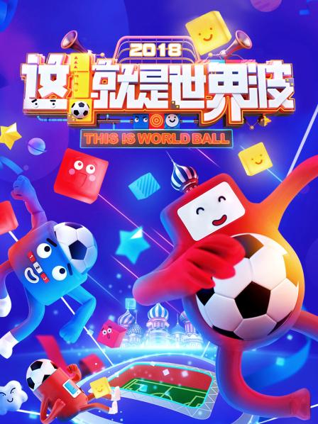 這！就是世界波(全集)