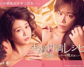 夫婦圓滿秘訣～不交換嗎？?jī)H此一晚～(全集)