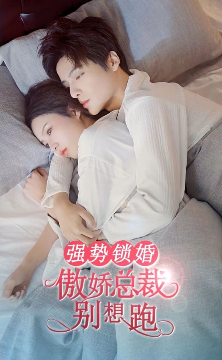 強(qiáng)勢(shì)鎖婚，傲嬌總裁別想跑(全集)