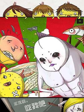 求求你，吃我吧(全集)