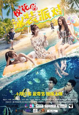 ?；ǖ挠狙b派對