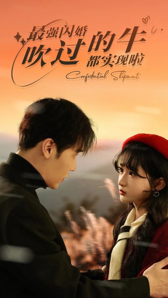 最強閃婚，吹過的牛都實現(xiàn)啦(全集)