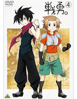 戰(zhàn)勇。OVA