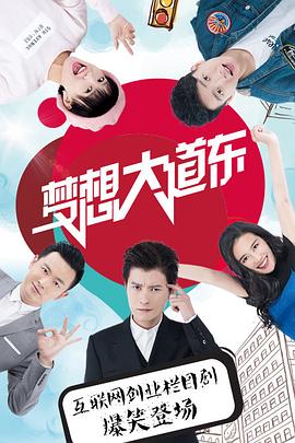 夢(mèng)想大道東(全集)