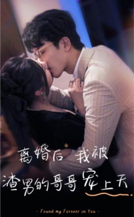 離婚后，我被渣男的哥哥寵上天(全集)