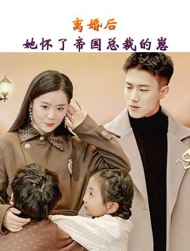 離婚后，她懷了帝國總裁的崽(全集)