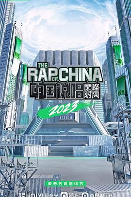 中國(guó)說唱巔峰對(duì)決2023(全集)