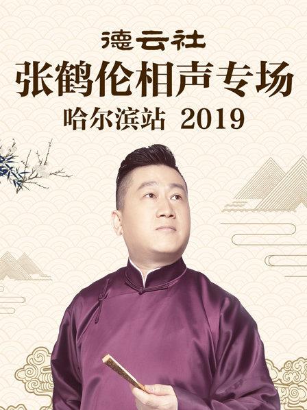 德云社張鶴倫相聲專(zhuān)場(chǎng)哈爾濱站2019