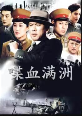喋血滿洲(全集)
