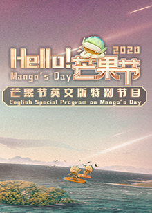 Hello！芒果節(jié)