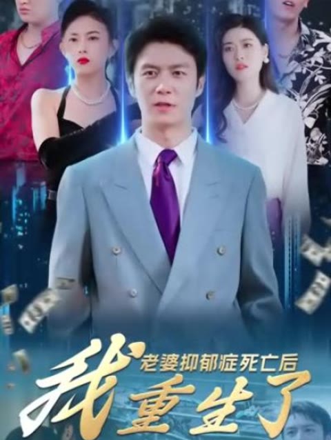 老婆抑郁癥死亡后，我重生了(全集)