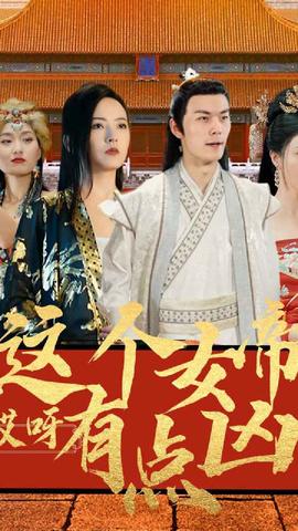 哎呀，這個(gè)女帝有點(diǎn)兇(全集)