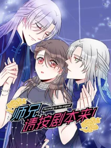 師兄，請按劇本來！ 動態(tài)漫