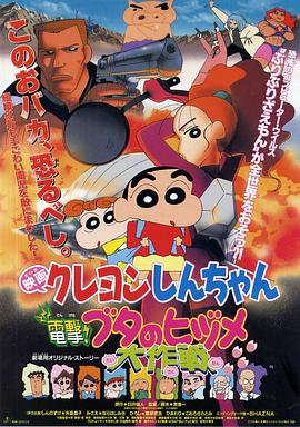 蠟筆小新之電擊！豬之蹄大作戰(zhàn)(全集)