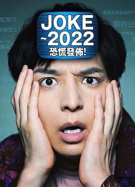JOKE ～2022恐慌發(fā)布！