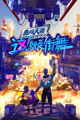 這！就是街舞第五季(全集)