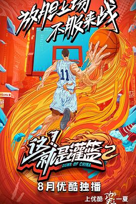 這！就是灌籃第二季(全集)