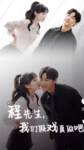 程先生，我們假戲真做吧(全集)