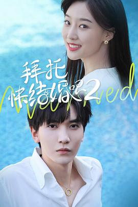 拜托，快結(jié)婚吧！第二季(全集)