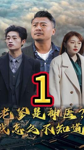 老爹是神醫(yī)？我怎么不知道(全集)