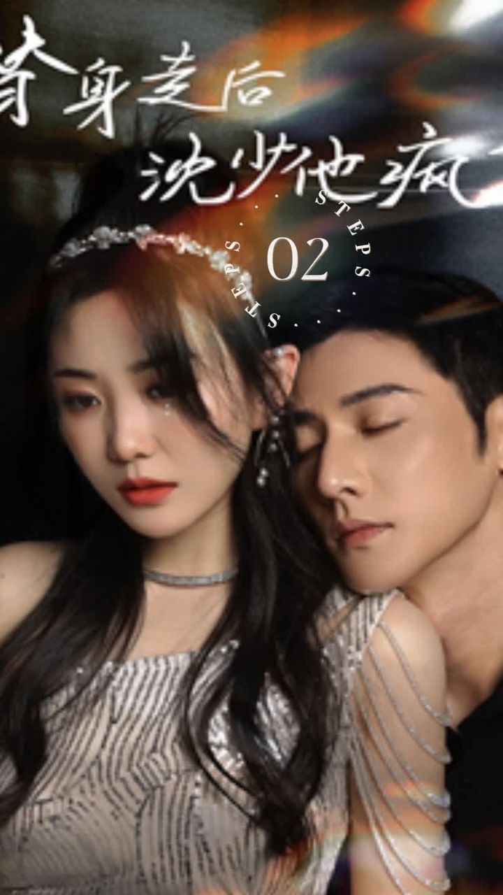 替身走后，沈少他瘋了(全集)