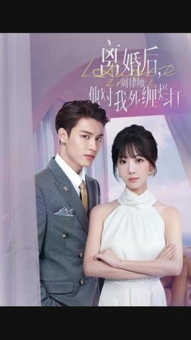離婚后，周律師對(duì)我死纏爛打(全集)