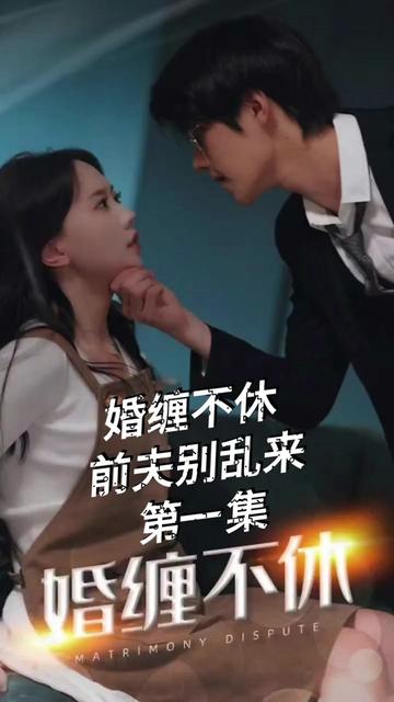 糾纏不休，潛伏別亂來(全集)