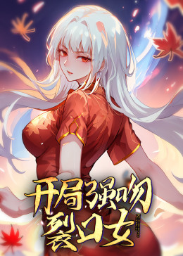 動態(tài)漫畫·開局強吻裂口女