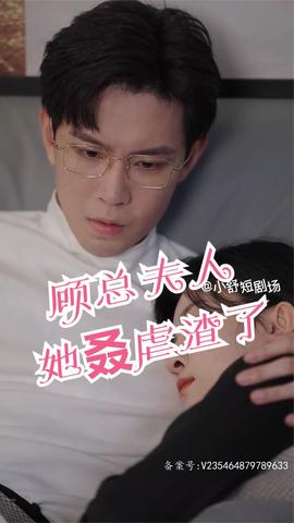 顧總，夫人她叒虐渣了(全集)