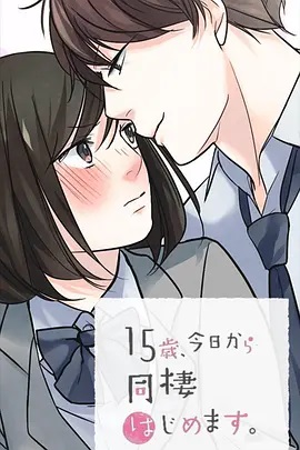 15歲、今天開始同居生活 網(wǎng)絡動畫版(全集)
