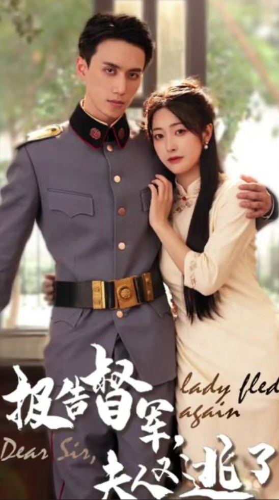 報(bào)告督軍，夫人又逃跑了(全集)