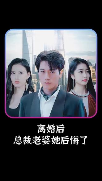 離婚后，總裁老婆她后悔了(全集)