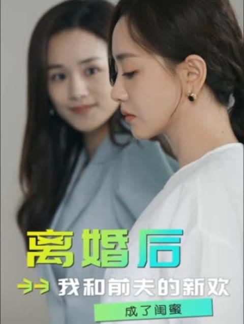離婚后，我和前夫的新歡成了閨蜜(全集)