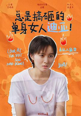 總是搞砸的單身女人迪亞！(全集)