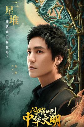 閃耀吧！中華文明(全集)