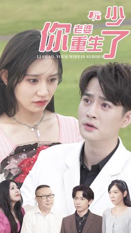 厲少，你老婆重生了(全集)