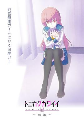 總之就是非?？蓯?ài)～制服～(全集)