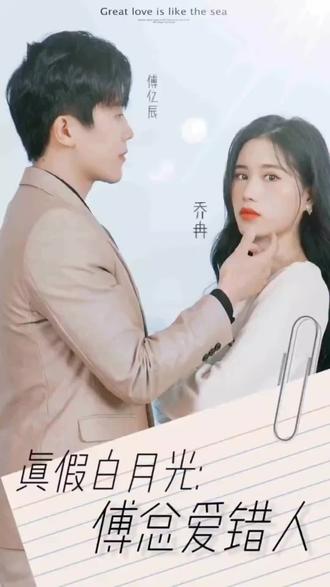 真假白月光，傅總愛錯(cuò)人(全集)