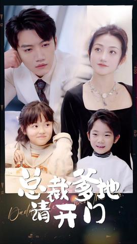 總裁爹地請(qǐng)開(kāi)門(全集)