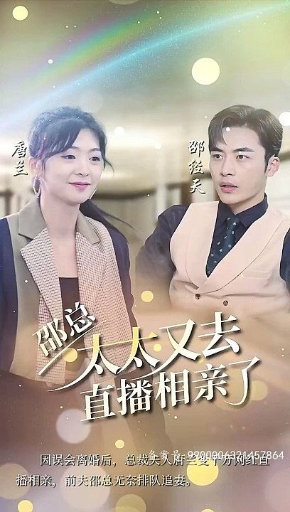 邵總，太太又去直播相親了(全集)