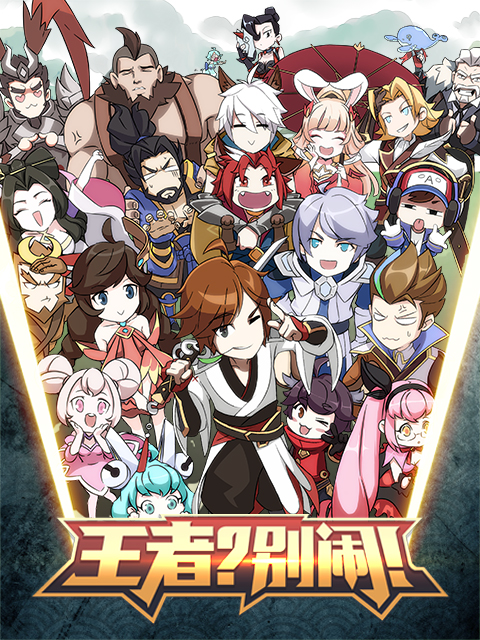 王者？別鬧！