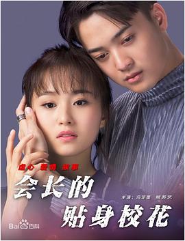 會(huì)長(zhǎng)的貼身?；? class=