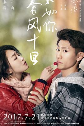 春風(fēng)十里，不如你(全集)